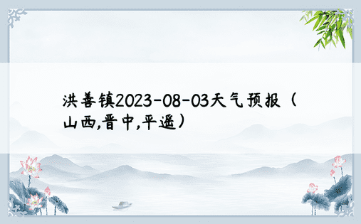 洪善镇2023-08-03天气预报（山西,晋中,平遥）