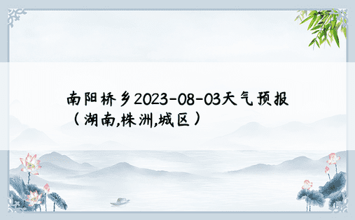 南阳桥乡2023-08-03天气预报（湖南,株洲,城区）