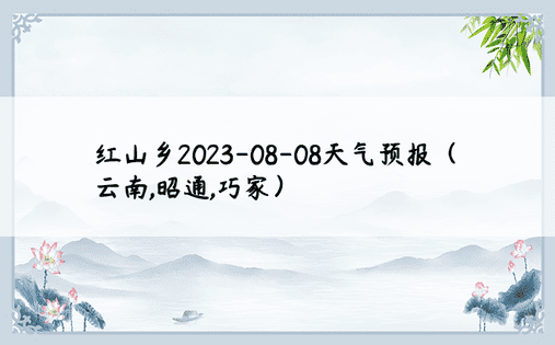 红山乡2023-08-08天气预报（云南,昭通,巧家）