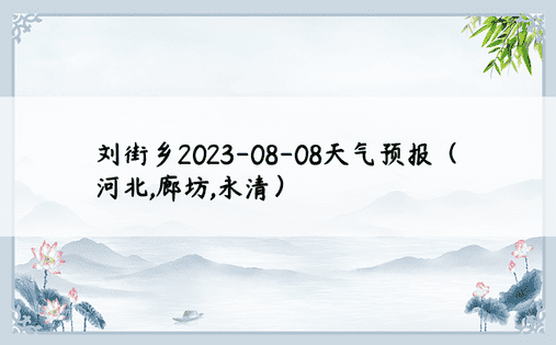 刘街乡2023-08-08天气预报（河北,廊坊,永清）